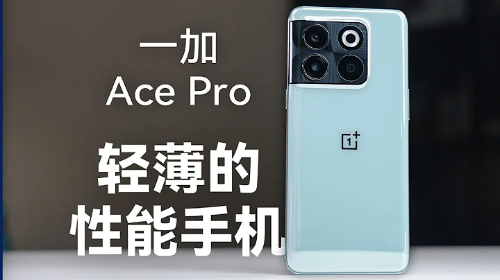 一加Ace Pro体验分享：一加首款骁龙8+新机【科技小辛】 - 天天要闻