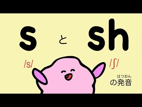 『あいうえおフォニックス』sとshの発音 英語の早口言葉  [#70]