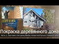 Все этапы покраски деревянного дома. Часть 2//Грунтовка для бруса//Чем покрасить деревянный дом