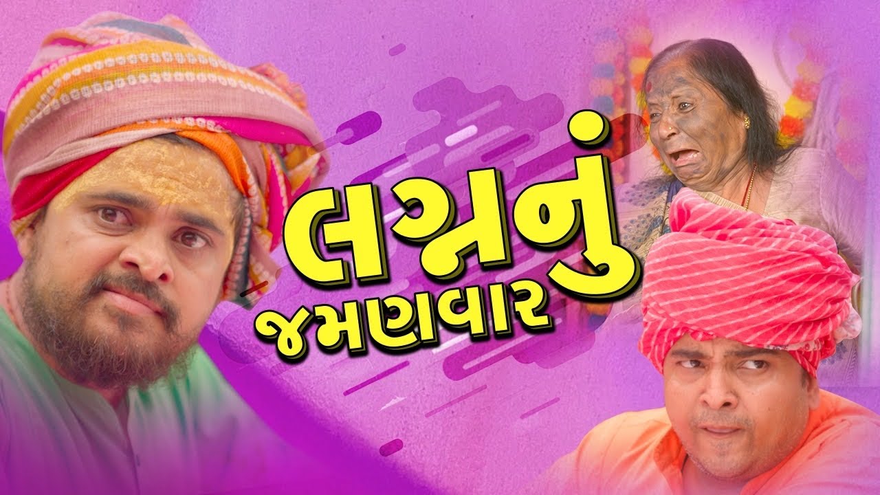 લગ્ન નું જમણવાર । khajur Bhai | Jigli and Khajur | Part 16 | Nitin Jani | Khajur Comedy | New Video