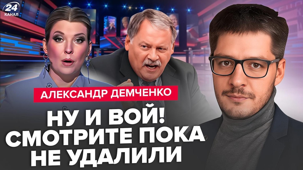 🤯ДЕМЧЕНКО: У всех ОТВИСЛА ЧЕЛЮСТЬ! Гость СКАБЕЕВОЙ срочно обратился К РОССИЯНАМ. Признали ПРОВАЛ