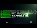 Заставка "Премьера сериала" (НТВ, 2012-2014)