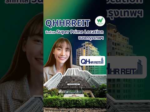 QHHRREIT รีททำเล Super Prime Location ของกรุงเทพฯ ที่นักลงทุนสายอสังหาฯ ไม่ควรมองข้าม