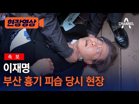 [현장영상] [속보] 이재명 부산 흉기 피습 당시 현장 / 채널A
