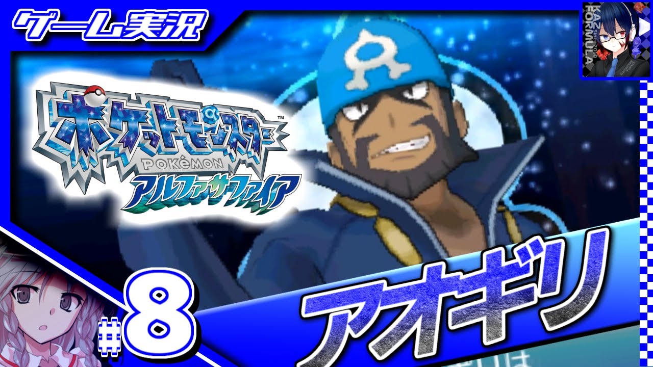 ポケモンアルファサファイア】#8 いいツラ構えのボス戦は最高 【実況