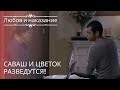 Саваш и цветок разведутся! | Любовь и наказание - серия 18