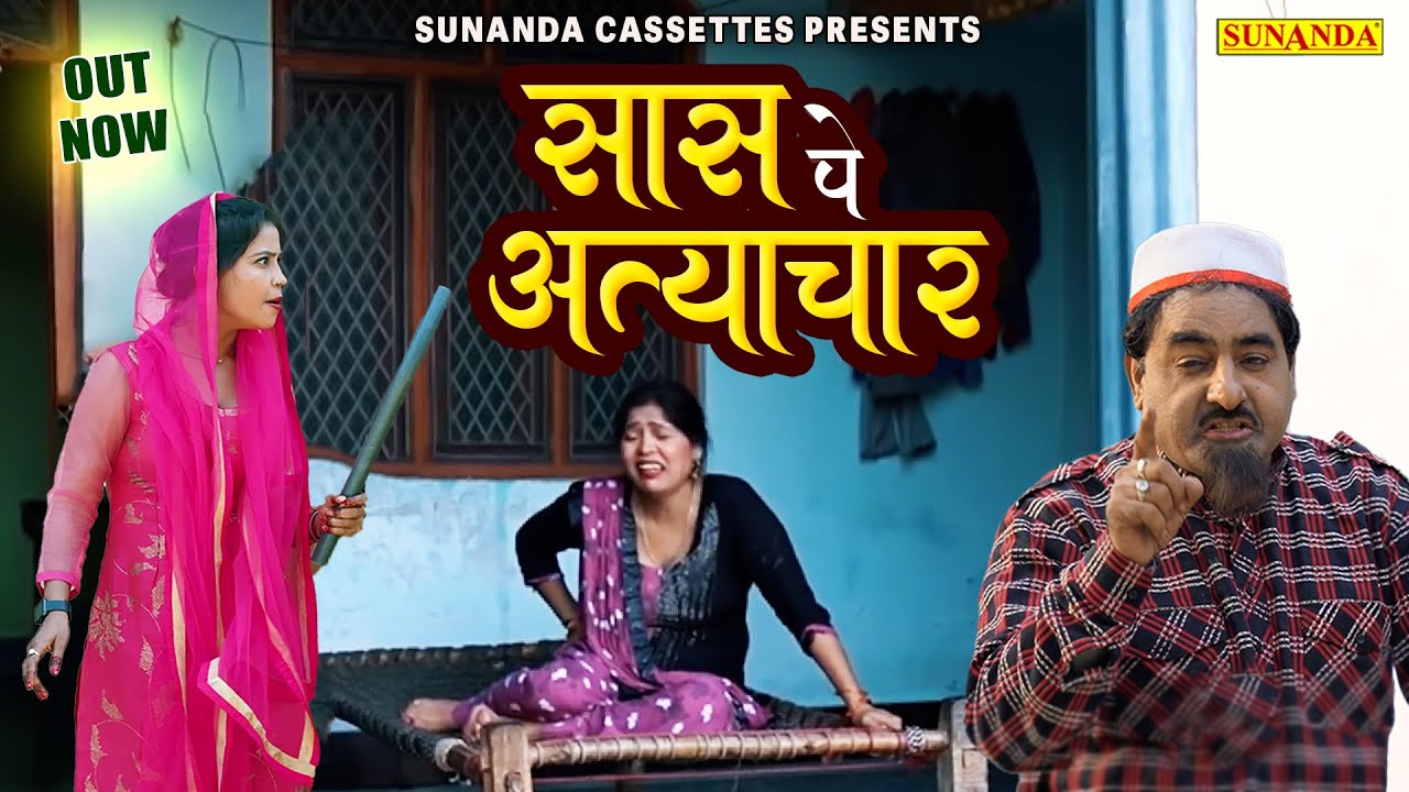शेखचिल्ली की न्यू मूवी ! सासु पे अत्याचार ! पारिवारिक मूवी ! Hari Ram Toofan ! Moni Sharma ! Sheela