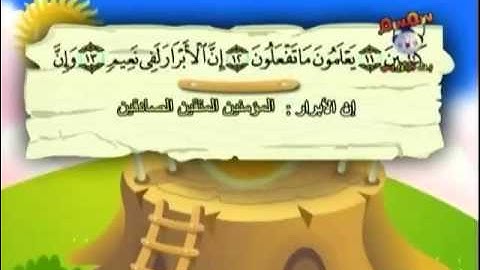 ‫المنشاوي مصحف معلم قناة سمسم _ سورة الانفطار 082‬