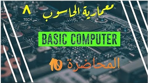 معمارية الحاسوب م 10 | Basic Computer
