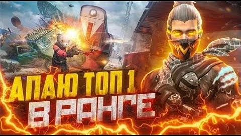АПАЮ ТОП-1 В РАНГЕ | ИГРЫ С ПОДПИСЧИКАМИ🔥