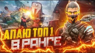 АПАЮ ТОП-1 В РАНГЕ | ИГРЫ С ПОДПИСЧИКАМИ🔥