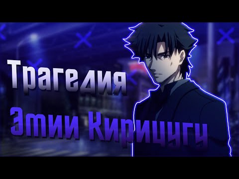 Видео: Трагедия Эмии Кирицугу // Судьба / Fate