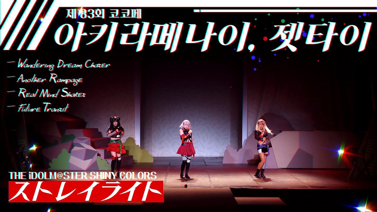 83회 코코페 무대 | ストレイライト | 아키라메나이, 젯타이 | THE iDOLM@STER SHINY COLORS