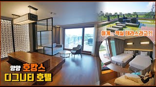 양양 호텔 디그니티 호텔  스위트테라스 객실 엄청나요! 조식 후기 | 고미리레 여행&호텔 리뷰 전문 채널
