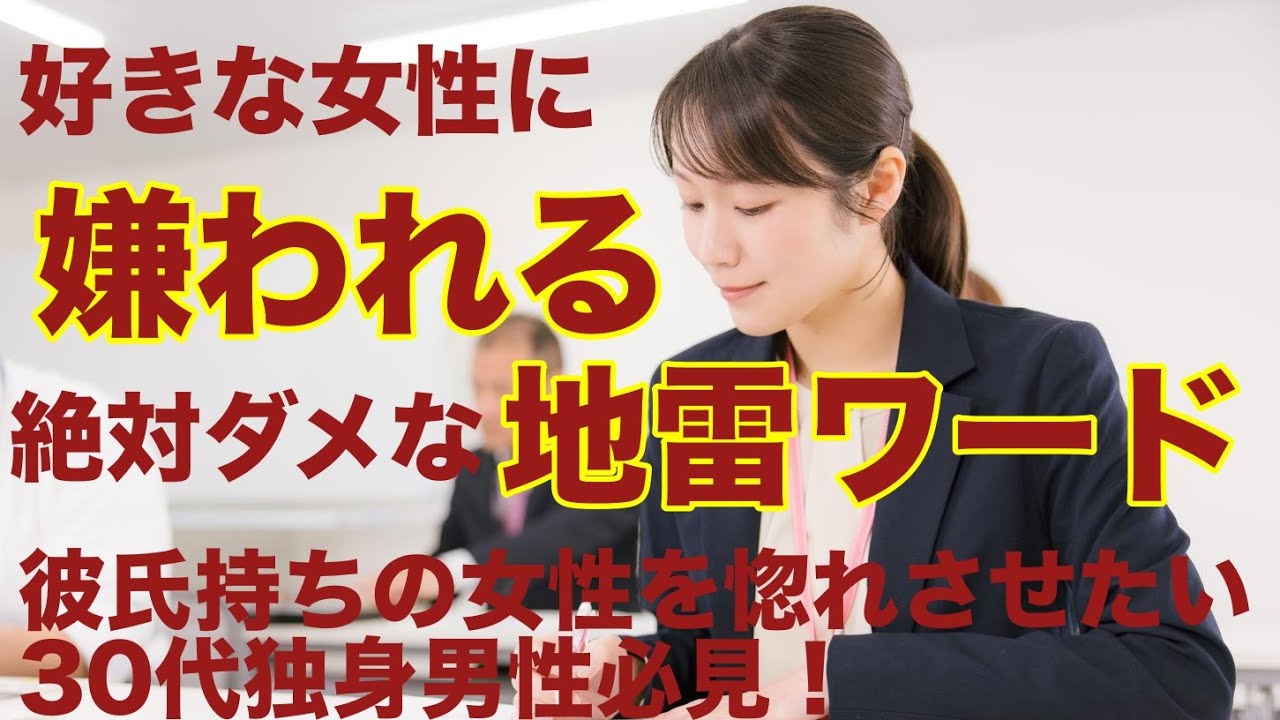 【社内恋愛 彼氏持ち 浮気】　彼氏持ちの女性に相手にされなくなる地雷ワード　彼氏持ちの女性を惚れさせたい　30代独身男性必見！