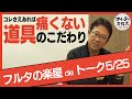 キャッチャーを痛みから守る道具のこだわり【フルタの楽屋deトーク】