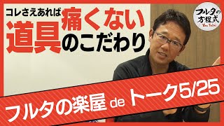 キャッチャーを痛みから守る道具のこだわり【フルタの楽屋deトーク】