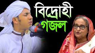 এই গজলের কারণে জেল হতে পারে আমার Qari Jubayer Ahmad Tashrif New Gojol