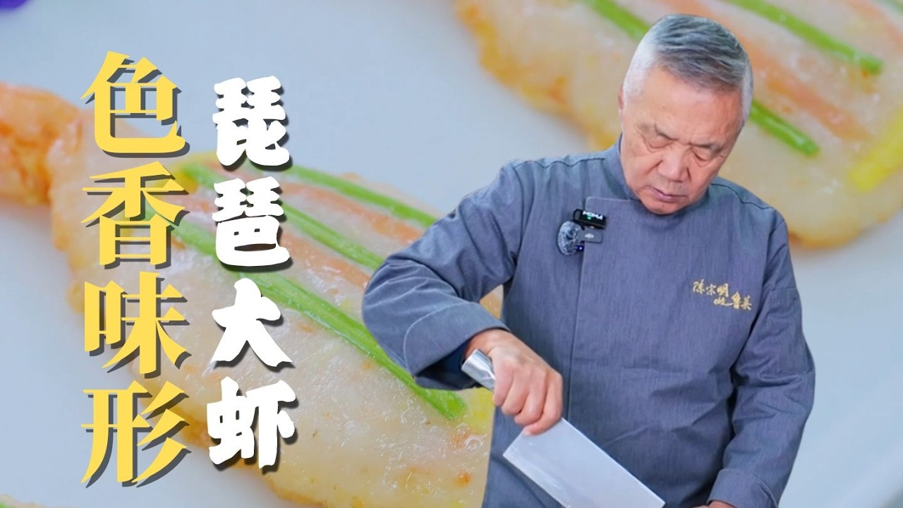 一道既酥脆，弹牙又好看的宫廷菜 - 琵琶大虾 #师傅和我做鲁菜 #民间手艺人 #鲁菜老厨陈宗明 #美食 #美食教程
