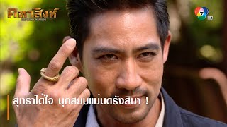 สุทธาได้ใจ บุกสยบแม่มดรังสิมา ! | ตอกย้ำความสนุก คทาสิงห์ EP.15 | Ch7HD