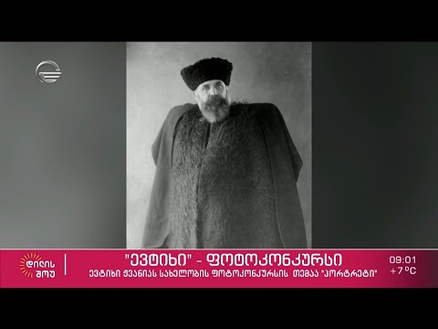 10 ნოემბრიდან ცნობილი ფოტოგრაფის - ევტიხი ჟვანიას სახელობის ფოტოკონკურსი \"ე ვ ტ ი ხ ი\" გამოცხადდა