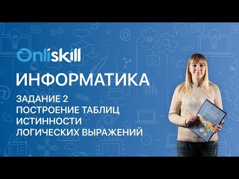 Частично заполненные таблицы истинности логических выражений видеоурок