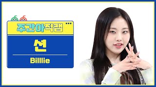 [주간아 직캠 4K] Billlie SHEON - EUNOIA (빌리 션 - 유노이아) l EP.606