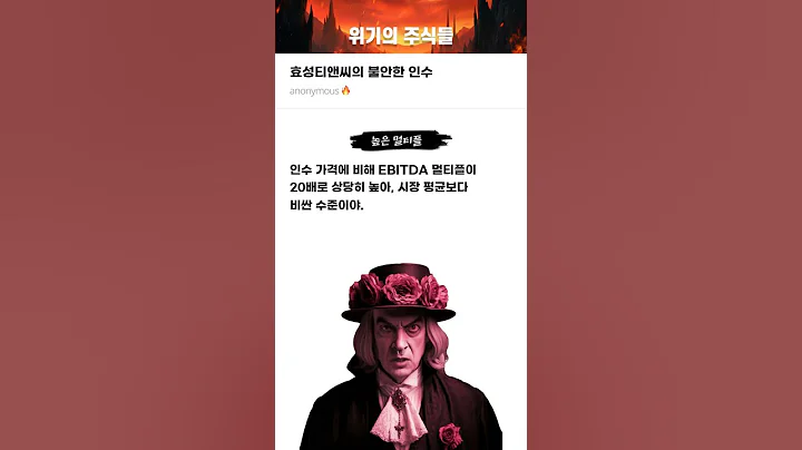 효성티앤씨의 불안한 인수 #20241213#효성티앤씨#위기의주식들