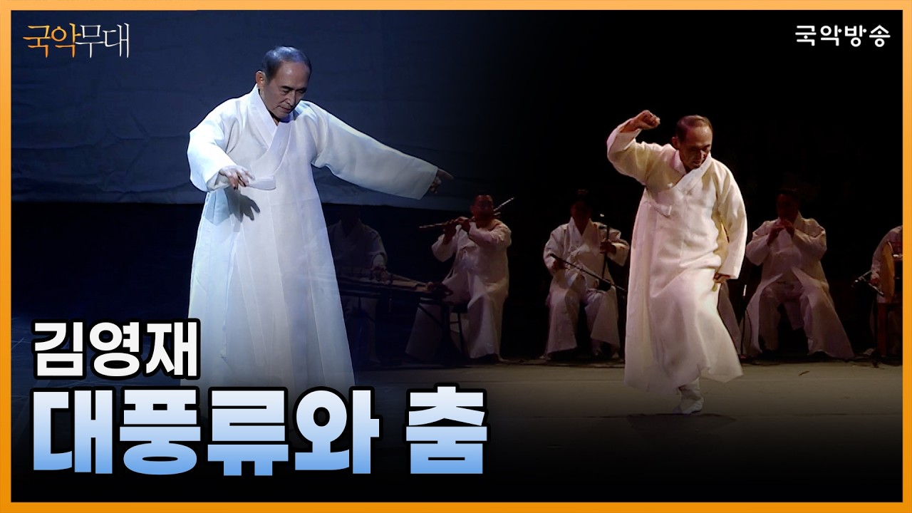 유튜브 국악무대 대풍류와 춤