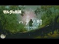 【ゼルダBGM】ピアノのみ「ハテノ村」 1時間  /  ゼルダの伝説BotW