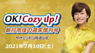 2021年7月10日（土）「OK! Cozy up!週末増刊号」