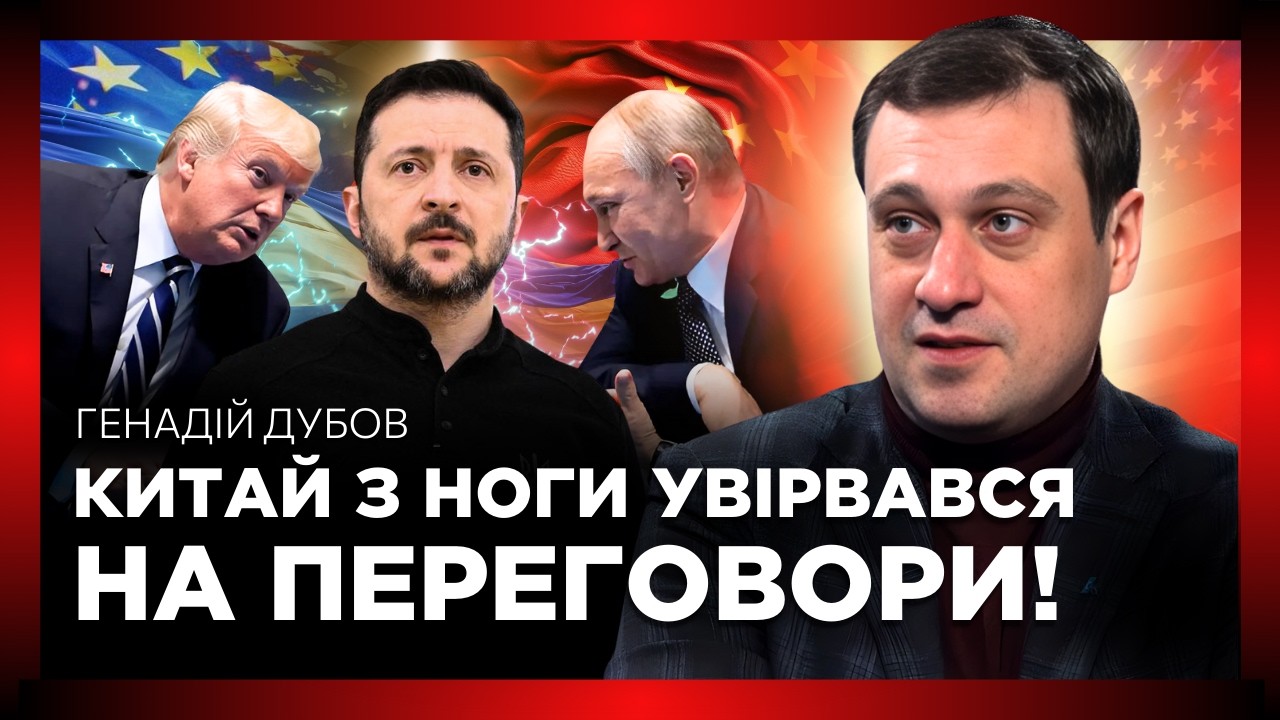 КИТАЙЦІ В МОСКВІ НЕ ПРОСТО ТАК! Компроміс у війни БУДЕ ЗА РАЗУНОК УКРАЇНИ? Трамп КУПИТЬ РФ? / ДУБОВ