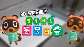 [ANY 3D] 🍃🐾만들어요 동물의 숲🐾🍃 screenshot 4