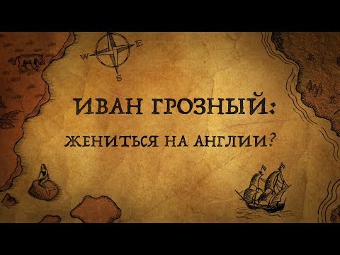 Video: Иван Грозный саясатчы катары