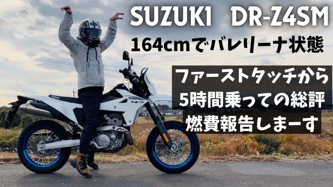 DR-Z4SM SUZUKI ファーストタッチから5時間乗っての感想と評価、燃費報告まで。このバイクとんでもなく楽しいです・・・【まさチャンネル】