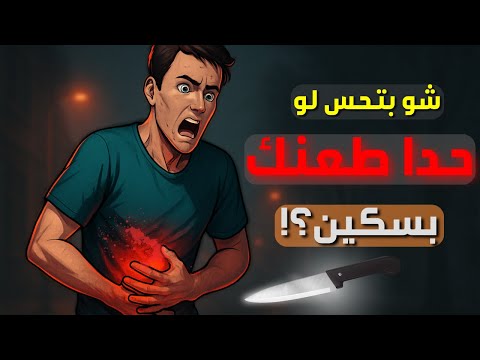 بماذا يشعر الإنسان عندما يطعن بسكين تفاصيل حقيقية عن أسوأ لحظة ممكن تعيشها