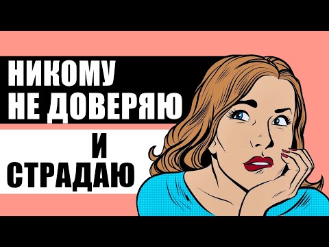 Как научиться доверять?