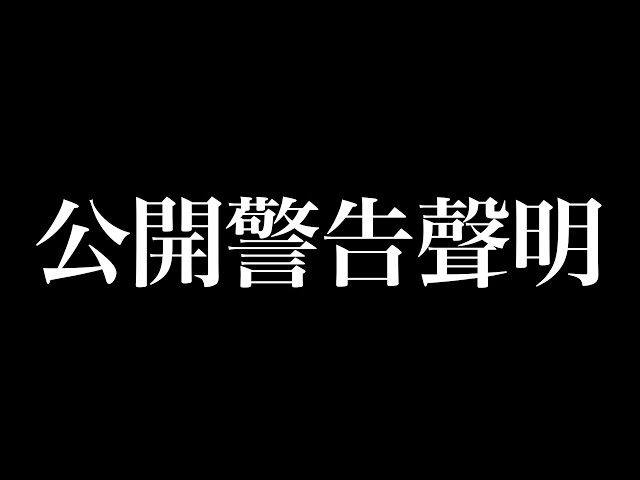 給全明星街球派對玩家【雷霸龍詹牧師】的公開警告聲明