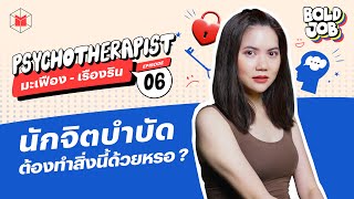 นักจิตบำบัดต้องทำสิ่งนี้ด้วยหรอ ? | BOLD JOB EP06