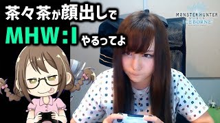 【MHWI】茶々茶が顔出しで快適大剣を使い、レア装飾品狙いで歴戦古龍やるってよ【モンハンワールド：アイスボーン】