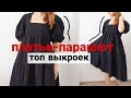 Подборка выкроек Платье - Парашют 👗 / Пышное платье с воланами #выкройки