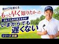 レッスンを受けた人がもっと早く知りたかった！と話す本当のスイングづくり【前編】