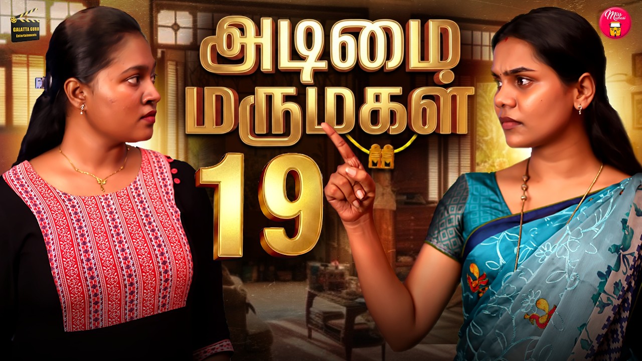 அடிமை மருமகள் 19 | Wonder Women #30 | Miss Madrasi | Madrasi | Galatta Guru