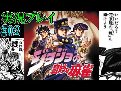 02 実況プレイ いいだろう 花京院の 魂 も賭けよう ジョジョの奇妙な麻雀 Youtube
