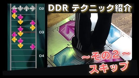 【DDR】スキップの譜面と足運びの例（その２）