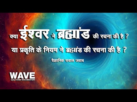 वीडियो: ब्रह्मांड की उत्पत्ति कैसे हुई? सिद्धांत और धारणाएं