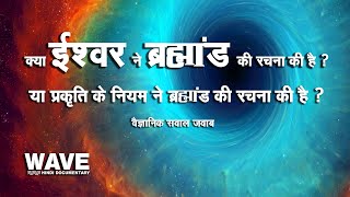 ब्रह्मांड की रचना किसने की है    Who Has Created The Universe  Wave Hindi Documentary