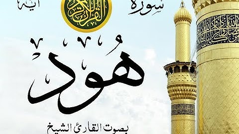 سورة هود  - مع إظهار آيات القراءة - تلاوة القارئ الشيخ ياسر الدوسري .