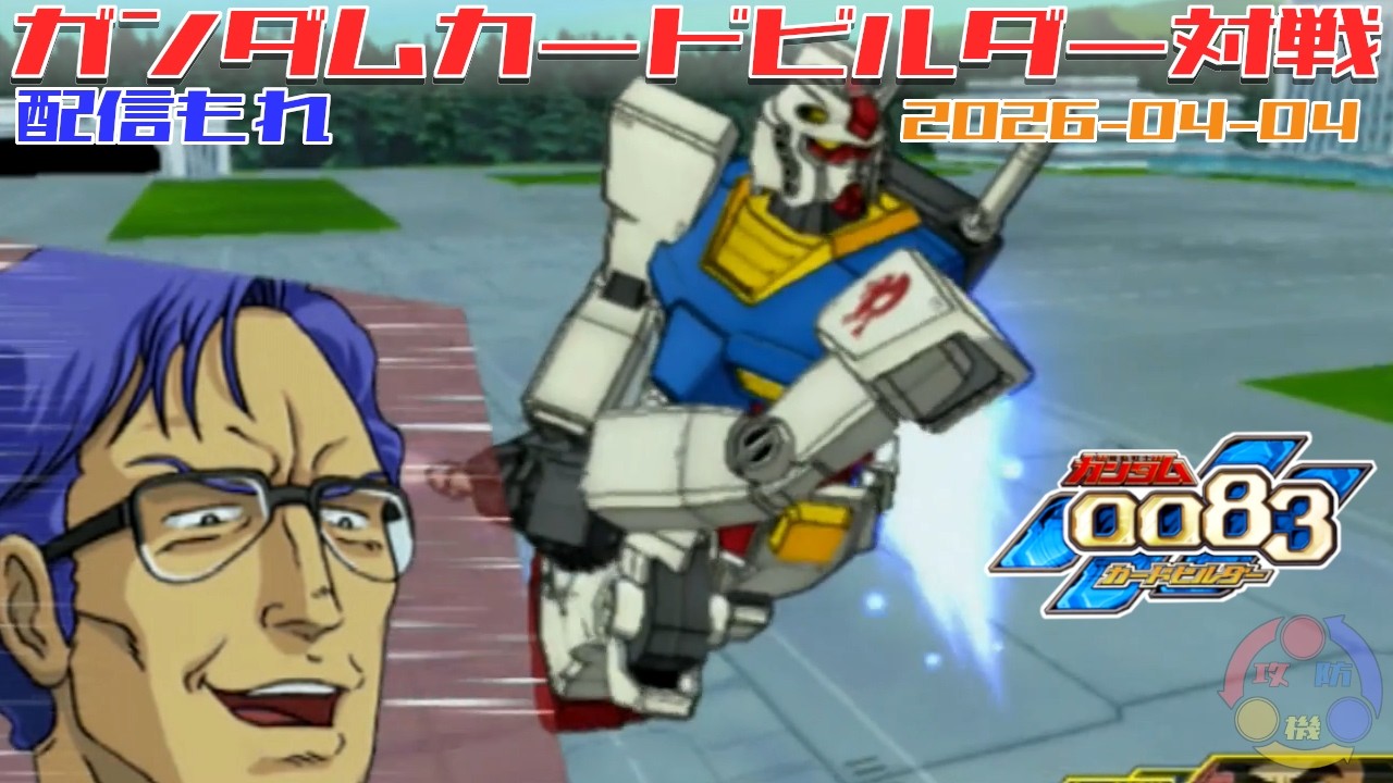 636】ガンダム 0083 カードビルダー 店内対戦 配信もれ AR藁 vs 連邦3