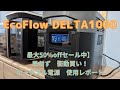 【最大50%offセール中】EcoFlow DELTA１０００　思わず衝動買い　使用レポート
